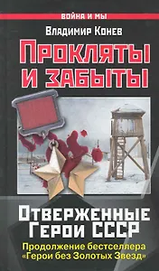 Прокляты и забыты. Отверженные Герои СССР