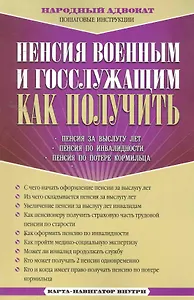Пенсия военным и госслужащим