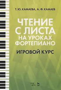 Чтение с листа на уроках фортепиано. Игровой курс. Учебное пособие
