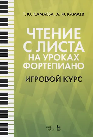 Книга Чтение с листа на уроках фортепиано. Игровой курс. Учебное пособие ()