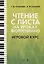 Чтение с листа на уроках фортепиано. Игровой курс. Учебное пособие — 2833394 — 1