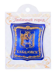 ГС Магнит-герб Хабаровск (1857393)