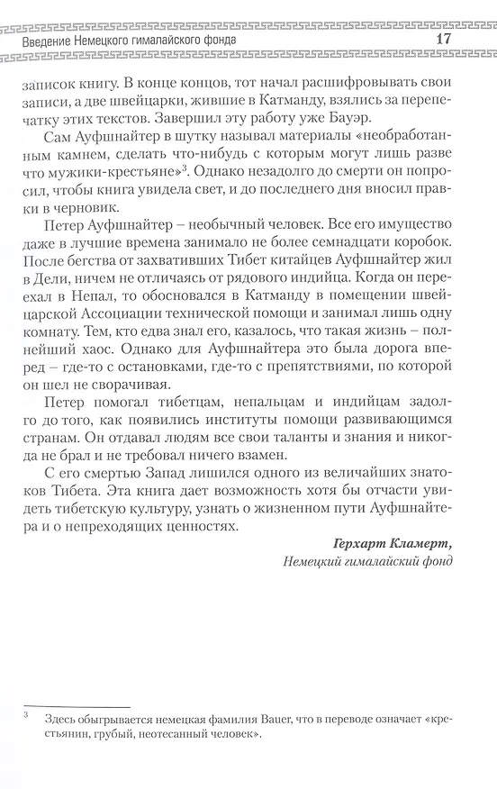 Книга Восемь лет в Тибете. Дневники Петера Ауфшнайтера () — 9