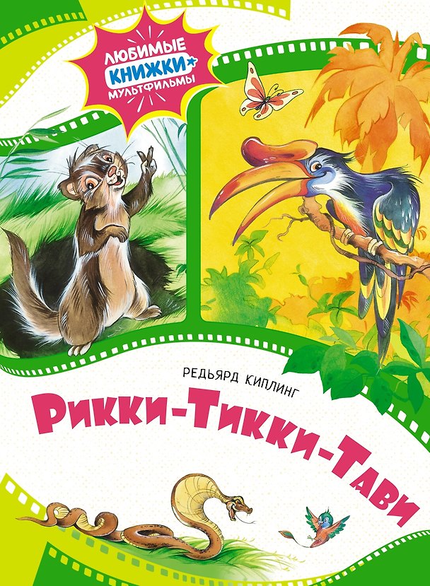Книга Рикки-Тикки-Тави (Редьярд Киплинг) — 1