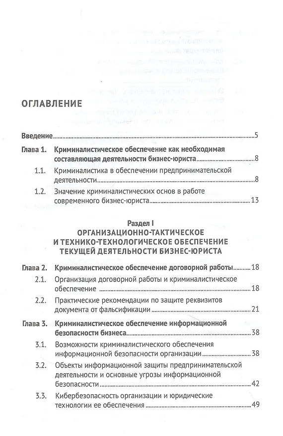 Книга Криминалистическое обеспечение деятельности бизнес-юриста. Учебное пособие () — 2