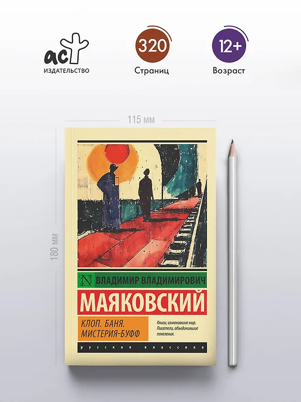Книга Клоп. Баня. Мистерия-буфф (Владимир Маяковский) — 5