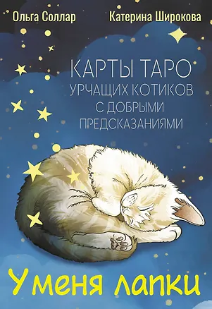 Книга У меня лапки. Карты Таро урчащих котиков с добрыми предсказаниями (Ольга Соллар)