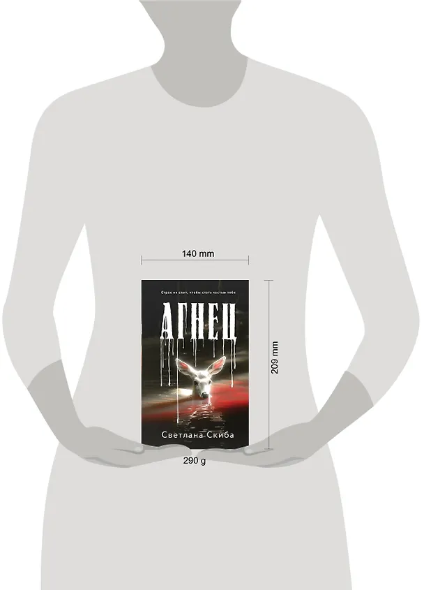 Книга Агнец (Светлана Скиба) — 9
