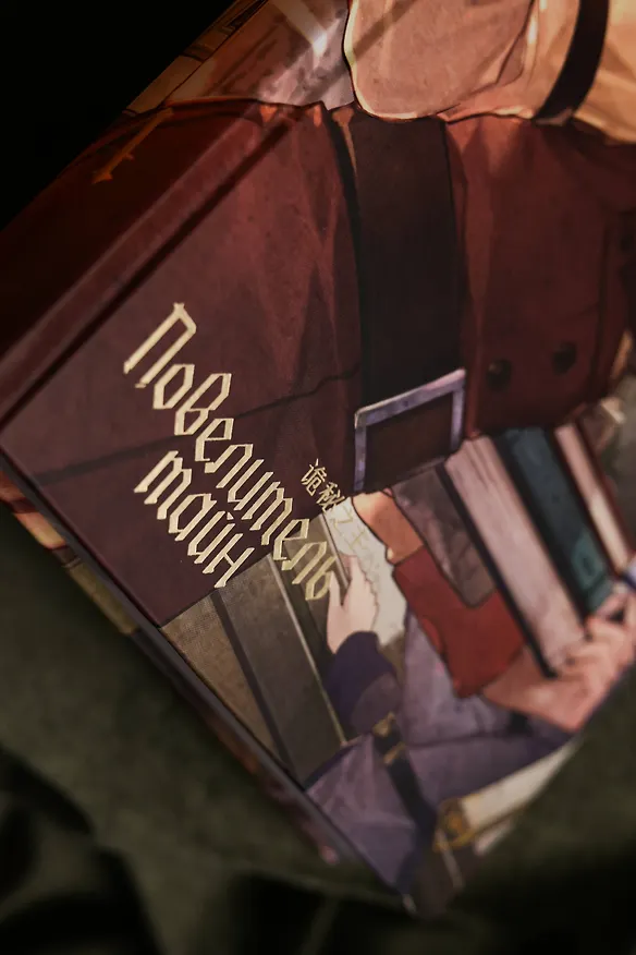Книга Повелитель тайн. Книга 4 (Юань Е) — 13