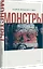 Монстры. Графический роман — 2958255 — 2