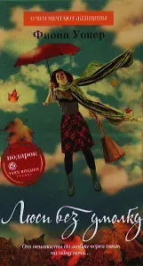 Люси без умолку : Роман