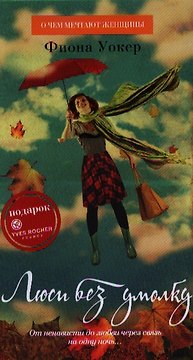 Люси без умолку : Роман