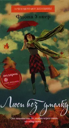 Люси без умолку : Роман — 2335391 — 1