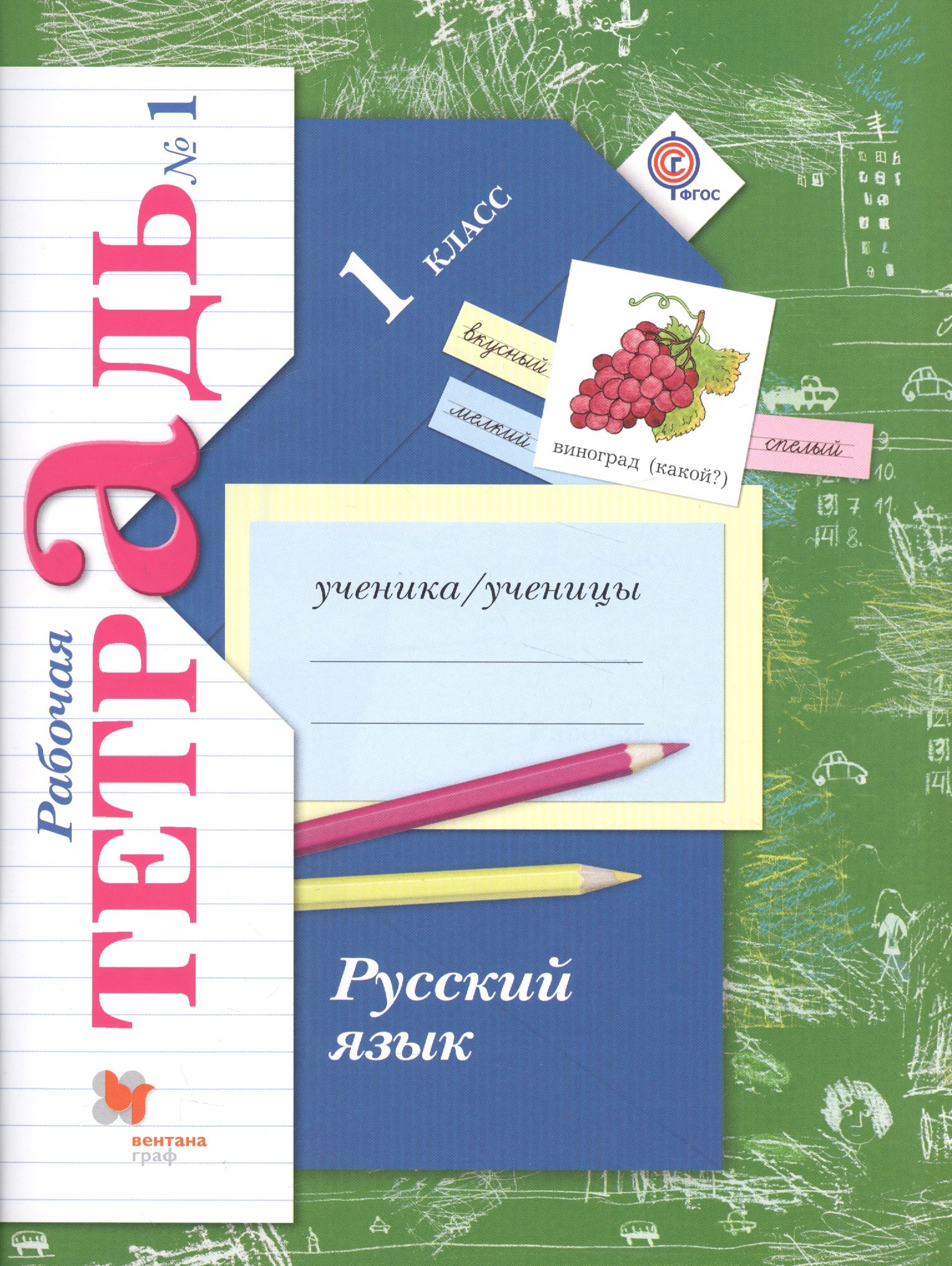 Русский язык. 1 класс. Рабочая тетрадь №1