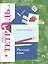 Русский язык. 1 класс. Рабочая тетрадь №1 — 2575266 — 1