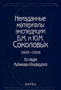 Неизданные материалы эспедиции Соколовых 1926-1928…т.1/2тт (Гацак)
