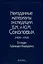 Неизданные материалы эспедиции Соколовых 1926-1928…т.1/2тт (Гацак) — 2637774 — 1