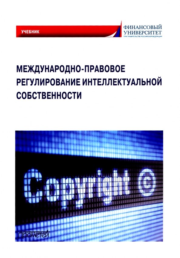 

Международно-правовое регулирование интеллектуальной собственности: Учебник