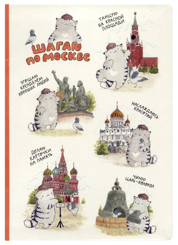 Блокнот Москва Шагаю по Москве (Котик) 2910846 — 1