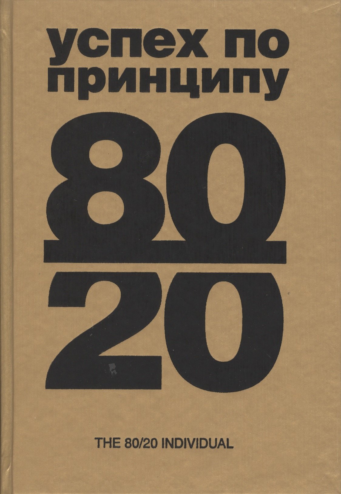 

Успех по принципу 80/20. Как построить карьеру и бизнес, используя ваши лучшие 20%
