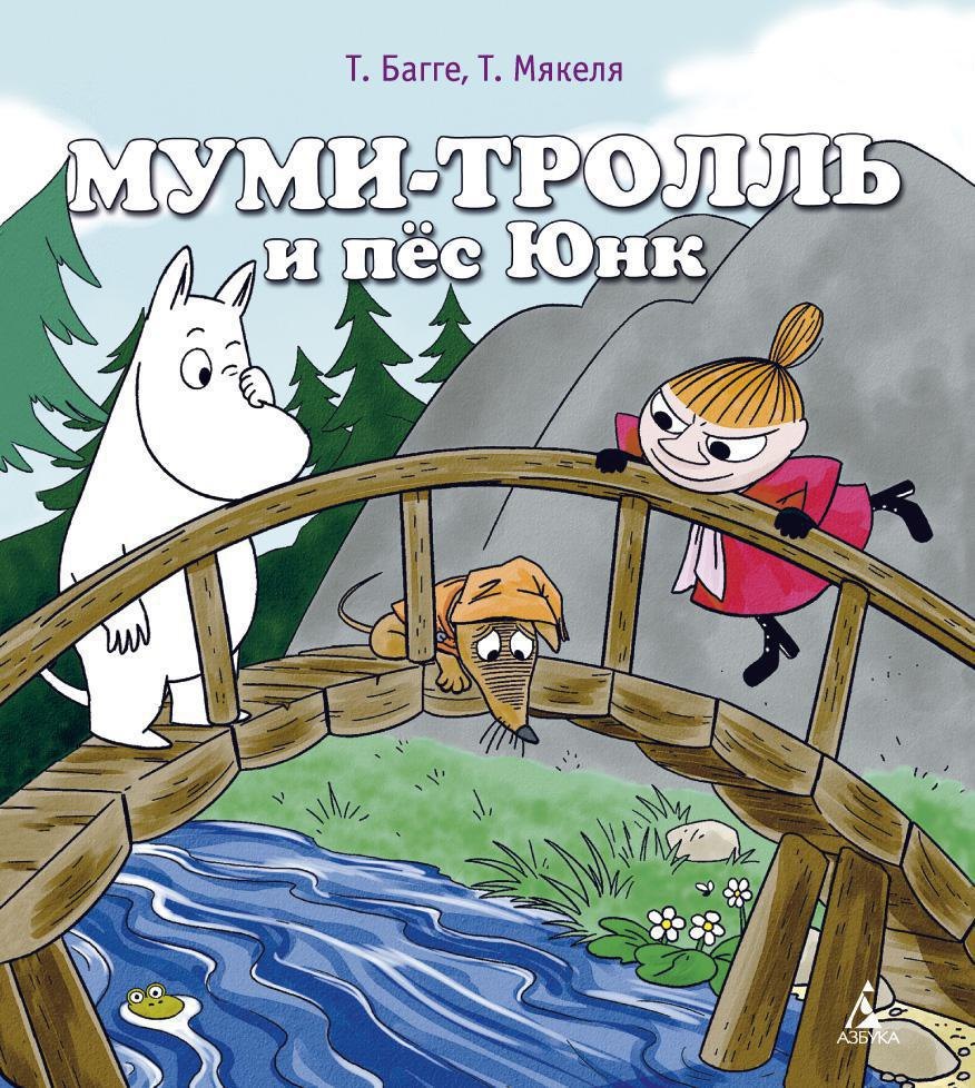 

Муми-тролль и пёс Юнк