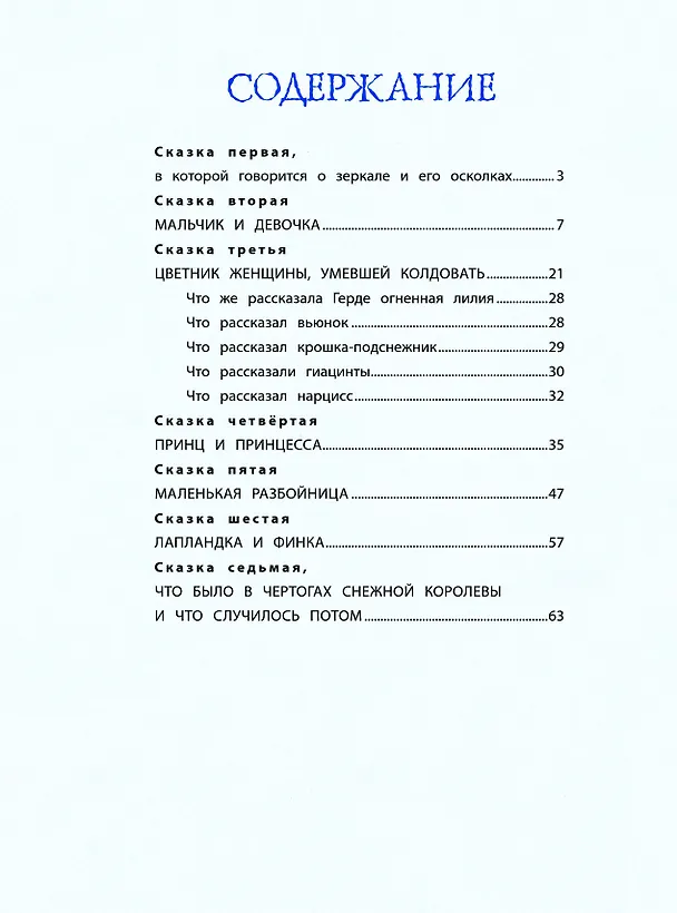 Книга Снежная королева (ил. Н. Гольц) (Ганс Христиан Андерсен) — 5