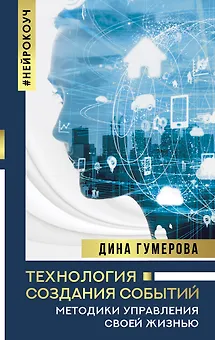Технология создания событий: методики управления своей жизнью