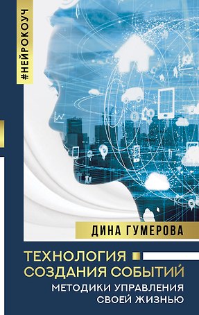 Технология создания событий: методики управления своей жизнью