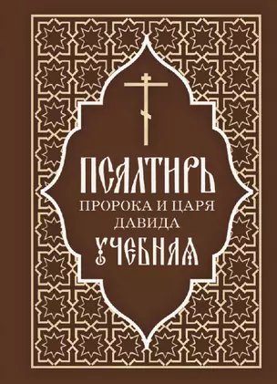 Псалтирь пророка и царя Давида учебная. С переводом на русский язык П.А. Юнгерова — 3043619 — 1