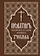 Псалтирь пророка и царя Давида учебная. С переводом на русский язык П.А. Юнгерова — 3043619 — 1