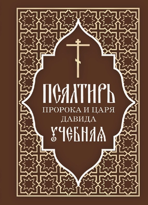 Книга Псалтирь пророка и царя Давида учебная. С переводом на русский язык П.А. Юнгерова () — 1