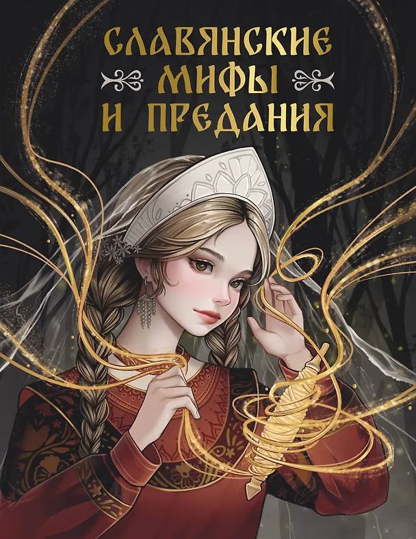 Книга Славянские мифы и предания (Светлана Буслаева) — 1