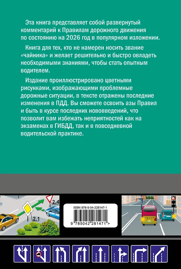 Книга Правила дорожного движения для начинающих с изм. на 2026 год (Николай Жульнев) — 2