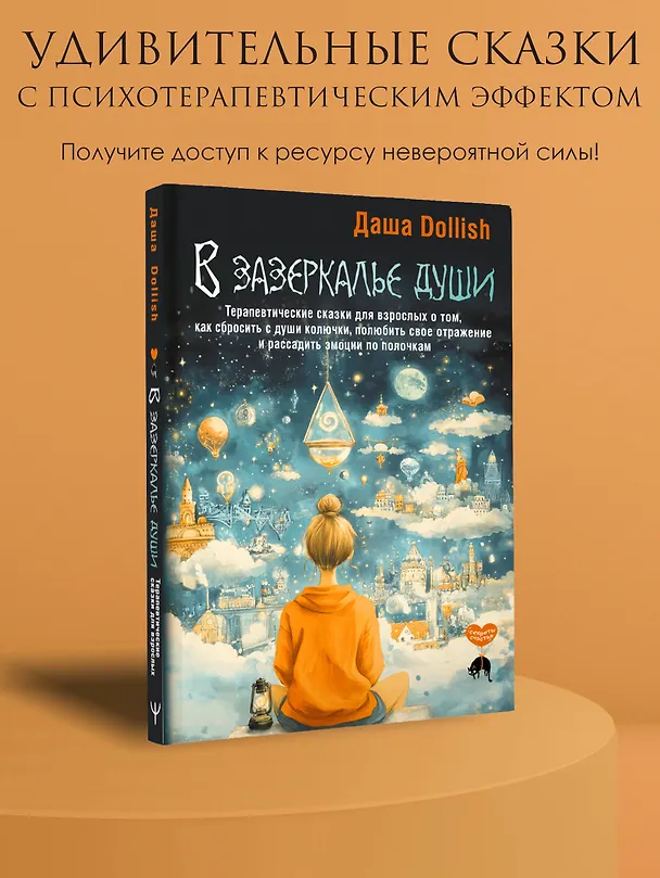 Книга В зазеркалье души. Терапевтические сказки для взрослых о том, как сбросить с души колючки, полюбить свое отражение и рассадить эмоции по полочкам (Даша Dollish) — 6