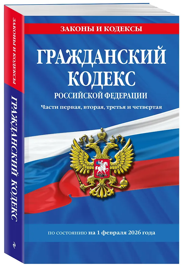 Книга Гражданский кодекс РФ. Части первая, вторая, третья и четвертая по сост. на 01.02.26 / ГК РФ () — 4