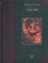 Книга Олени (ОвР) ()