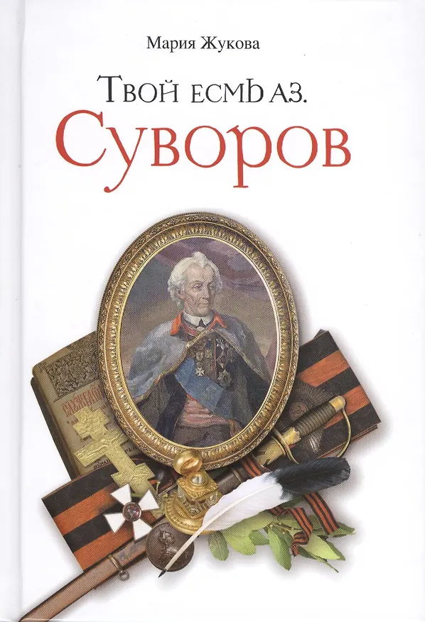 Книга Твой есмь аз. Суворов (Мария Жукова) — 1