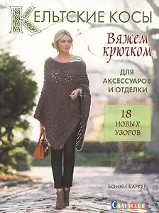 Кельтские косы для аксессуаров и отделки Вяжем крючком… (мCraftclub) Баркер
