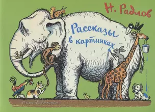 Рассказы в картинках — 2657183 — 1