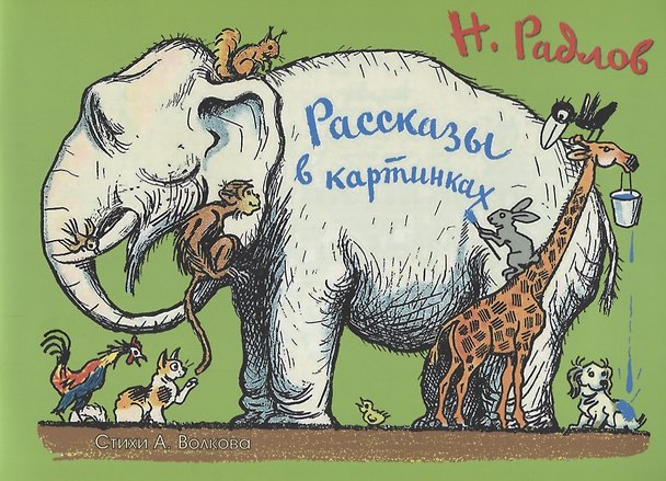 Книга Рассказы в картинках (Андрей Волков) — 1