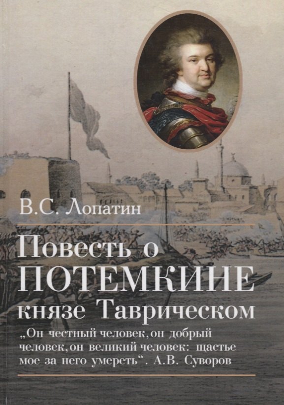 

Повесть о Потемкине, князе Таврическом