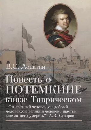 Повесть о Потемкине, князе Таврическом — 2693189 — 1