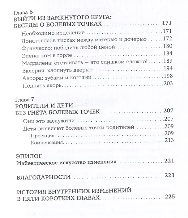 Книга Мои любимые триггеры: Что делать, когда вас задевают за живое (Даниэле Новара) — 5