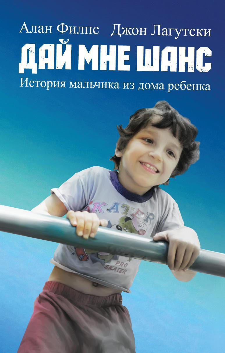 

Дай мне шанс