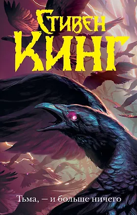 Книга Тьма, - и больше ничего (Стивен Кинг)