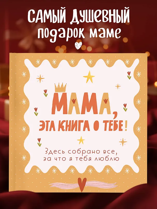 Книга Мама, эта книга о тебе! Здесь собрано все, за что я тебя люблю () — 5