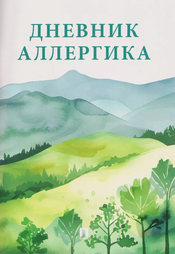 Книга Дневник аллергика () — 1