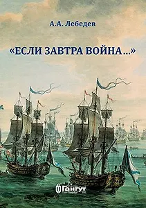 "Если завтра война …". О некоторых особенностях состояния русского корабельного флота в конфликтах