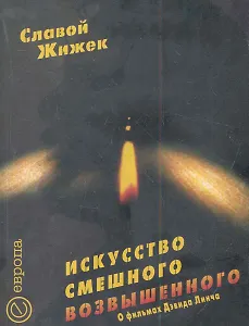 Искусство смешного возвышенного. О фильме Дэвида Линча "Шоссе в никуда".