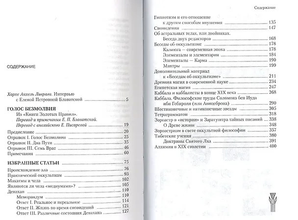 Книга Голос Безмолвия. Избранные статьи / Изд. 4-е, испр. (Елена Блаватская) — 2